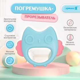 УЦЕНКА Крошка Я Погремушка+Прорезыватель SL-06983D сова 11013764