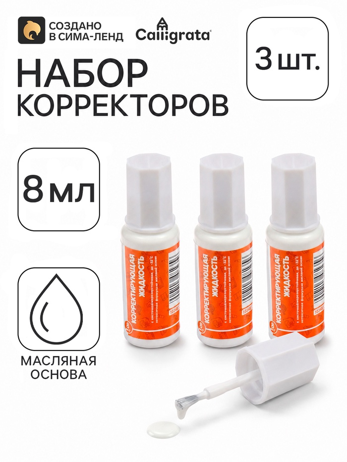 Набор корректоров Calligrata 3 штуки: с кисточкой эмульсионный, на масляной основе, 8 мл - Фото 1