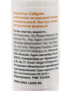 Набор корректоров Calligrata 3 штуки: с кисточкой эмульсионный, на масляной основе, 8 мл - Фото 5