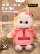 Мягкая игрушка «Кошечка Ли-Ли BABY в анораке», 20 см  (артикул 11014271)  большой выбор товаров оптом и в розницу по низким ценам с доставкой