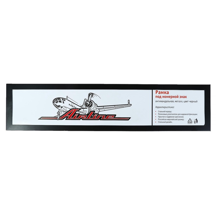 УЦЕНКА Рамка номерного знака Airline, антивандальная, металл, черная - Фото 1