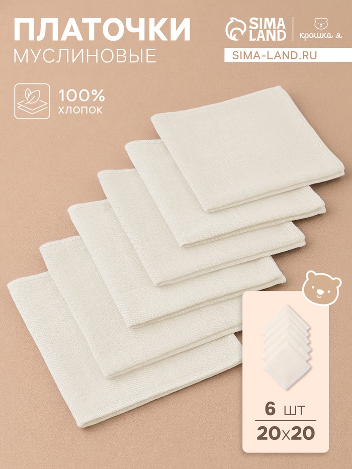 Набор платочков «Крошка Я. Облачко», 20×20 см - 6 шт., муслин, хлопок 100%