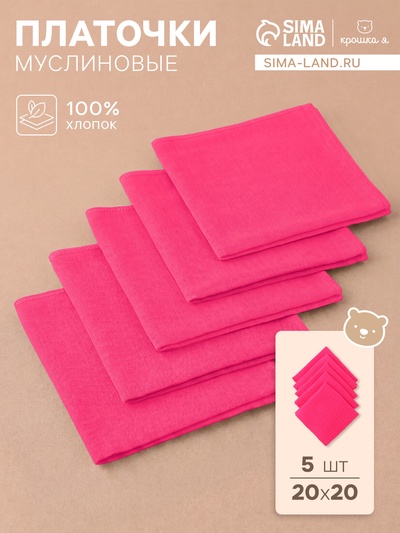 Набор платочков «Крошка Я. Малинка», 20×20 см - 5 шт., муслин, хлопок 100%