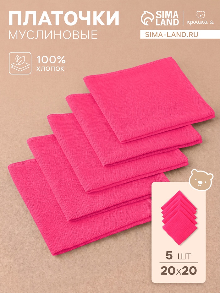 Набор платочков «Крошка Я. Малинка», 20×20 см - 5 шт., муслин, хлопок 100% - Фото 1