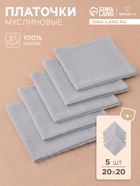 Набор платочков «Крошка Я» Light grey, 20×20 см - 5 шт., муслин, хлопок 100%, серый - Фото 1