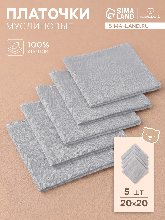 Набор платочков «Крошка Я» Light grey, 20×20 см - 5 шт., муслин, хлопок 100%, серый - Фото 1