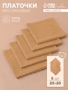 Набор платочков «Крошка Я» Sand, 20×20 см - 5 шт., муслин, хлопок 100% - Фото 1