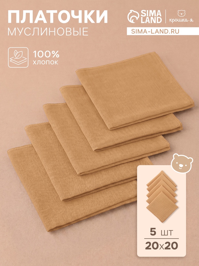 Набор платочков «Крошка Я» Sand, 20×20 см - 5 шт., муслин, хлопок 100% - Фото 1