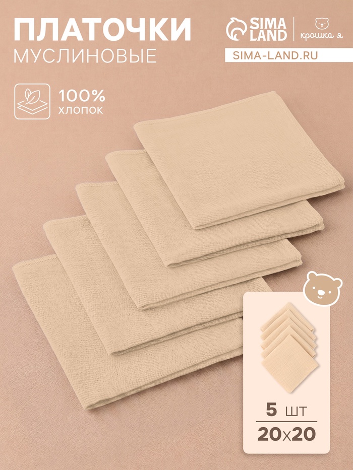 Набор платочков «Крошка Я» Care, 20×20 см - 5 шт., муслин, хлопок 100% - Фото 1