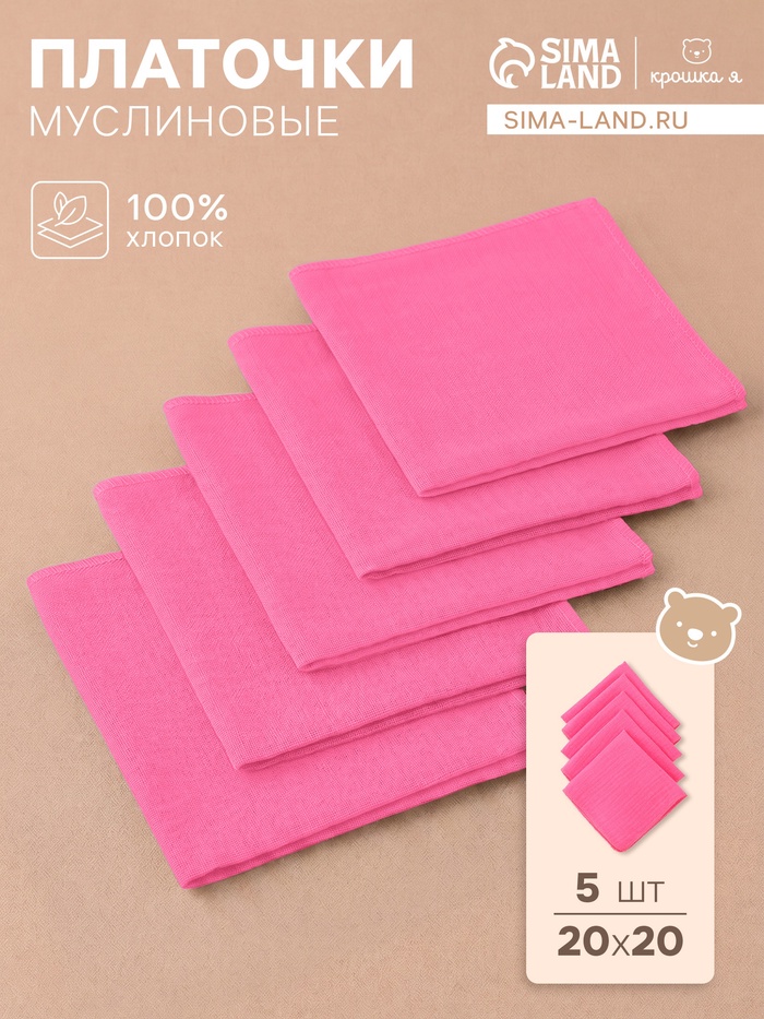 Набор платочков «Крошка Я. Розочка», 20×20 см - 5 шт., муслин, хлопок 100% - Фото 1