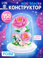 УЦЕНКА UNICON Конструктор Mini Blocks Розы 158 деталей, свет - Фото 1