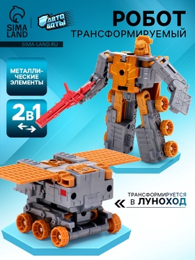 УЦЕНКА Робот «Луноход», трансформируется, с металлическими элементами 11023635