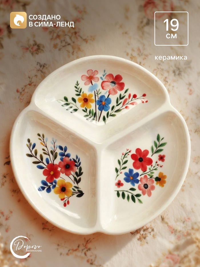 Менажница «Цветочная поляна», 19 см, 3 ячейки, керамическая