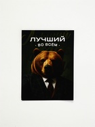 Подарочный набор «Лучшему мужчине»: кружка, арахис, бальзам и чай - фото 809648274