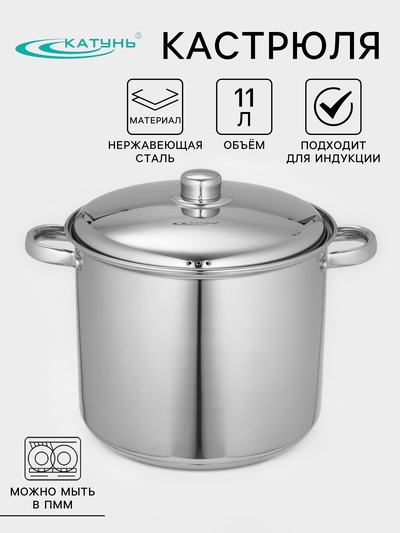 Кастрюля Катунь «Гретта», 11 л, d=26 см, капсульное дно, индукция, нержавеющая сталь, AISI - 201