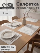 Салфетка сервировочная на стол «Сильвер», 60×90 см  (артикул 11009897)  большой выбор товаров оптом и в розницу по низким ценам с доставкой