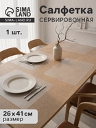 Салфетка сервировочная на стол прозрачная, 26×41 см  (артикул 11009898)  большой выбор товаров оптом и в розницу по низким ценам с доставкой