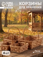 Корзина плетёная для хранения Tero, лоза, с ручкой, коричневая, набор 4 шт. - Фото 1