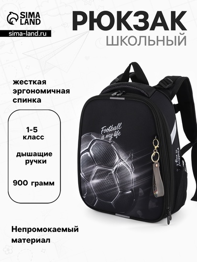 Рюкзак школьный для мальчика «Мяч», Stavia, эргономичная спинка, 30×16×38 см, чёрный