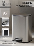 УЦЕНКА Ведро мусорное с педалью, 5 л, нерж. сталь, цвет хром матовый - Фото 1