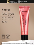 Крем для рук, аромат: вишня и табак, 30 мл, laPOETIQUE - фото 809624163