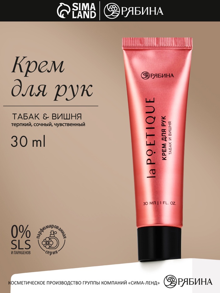 Крем для рук, аромат: вишня и табак, 30 мл, laPOETIQUE