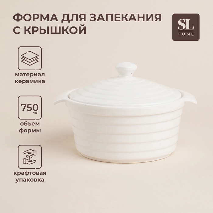 УЦЕНКА Кастрюля SL Home «Санторини», 750 мл, 19×16×7.5 см, жаропрочная керамика, белая - Фото 1