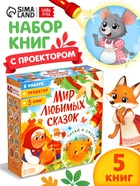Набор «Любимый мир сказок», 5 книг + проектор - фото 809648518