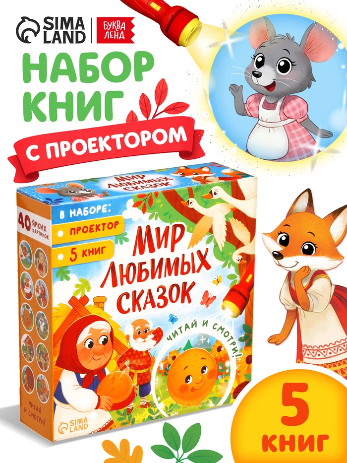 Набор «Любимый мир сказок», 5 книг + проектор