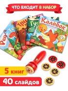 Набор «Любимый мир сказок», 5 книг + проектор - фото 809648519