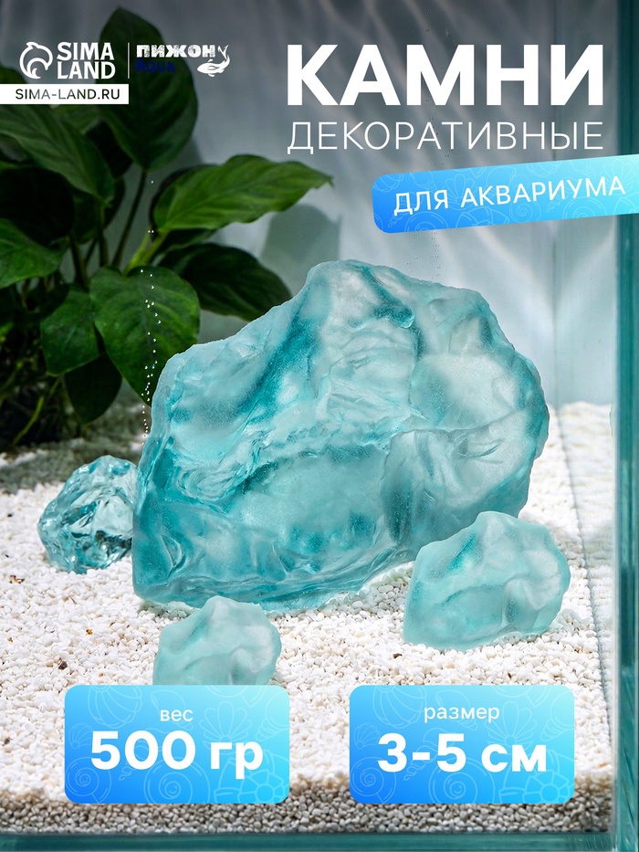 Декоративные камни для аквариума, 3-5 см, 500 г, необработанные, стекло, голубые