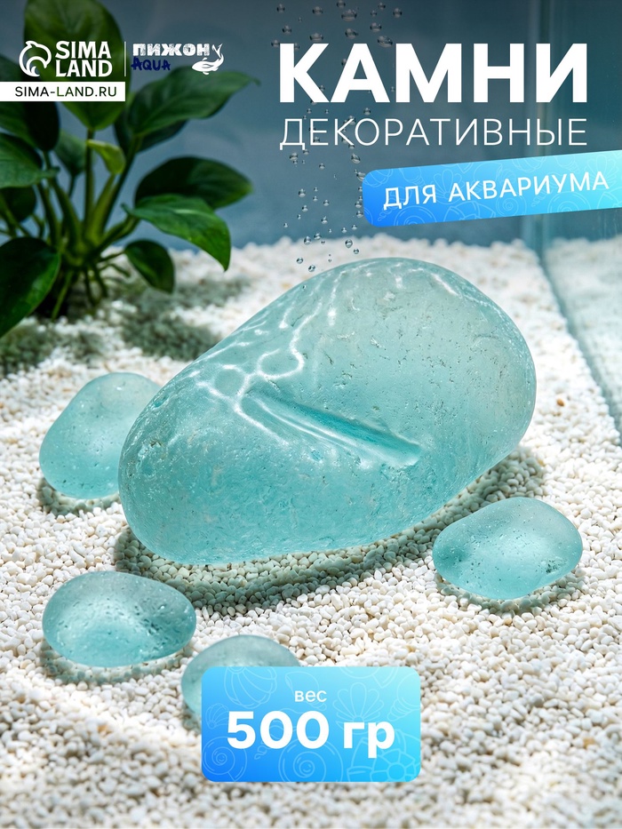 Декоративные камни для аквариума, 500 г, стекло