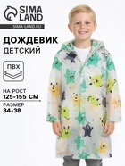 Дождевик детский «Монстрики», рост 125-155 см - Фото 1