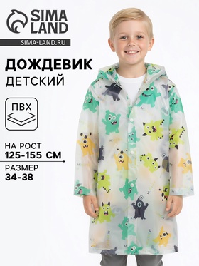 Дождевик детский «Монстрики», рост 125-155 см
