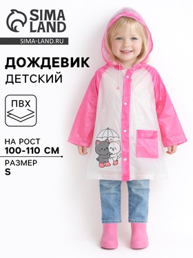 Дождевик детский «Котики», размер S, рост 100-110 см