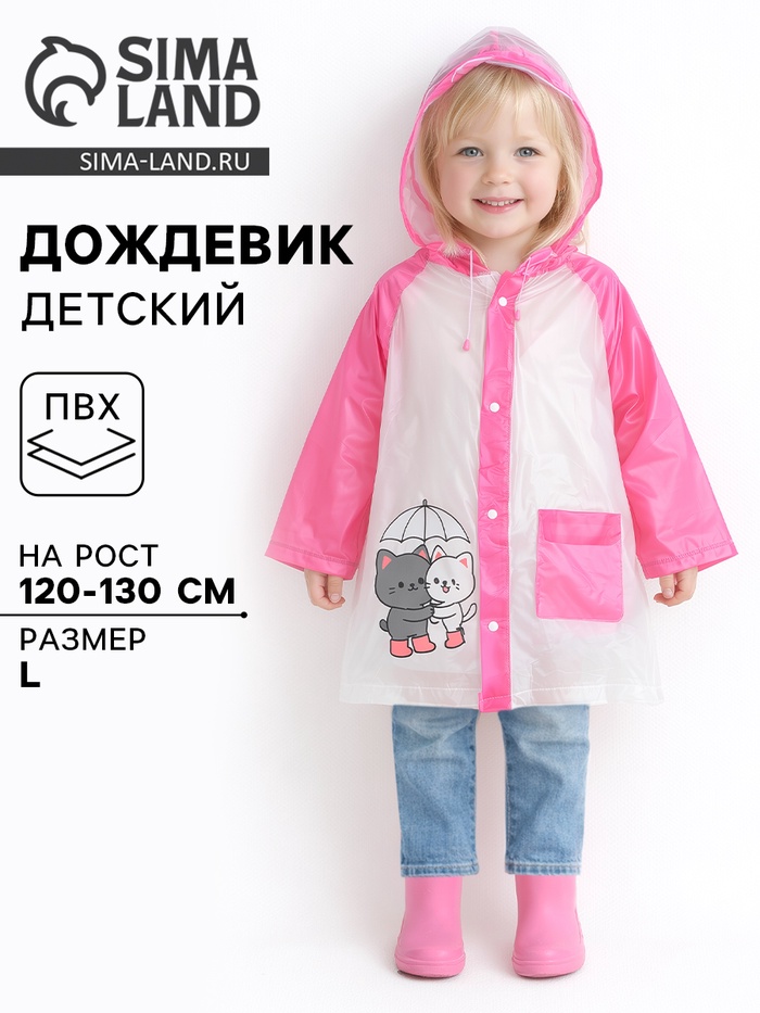 Дождевик детский «Котики», размер L, рост 120-130 см