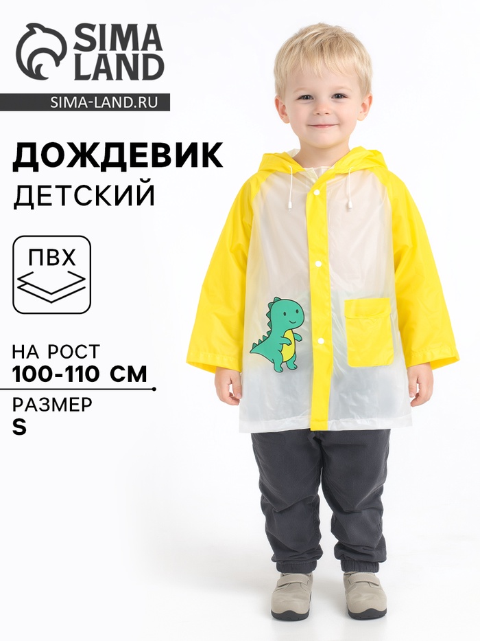 Дождевик детский «Динозаврик», размер S, рост 100-110 см