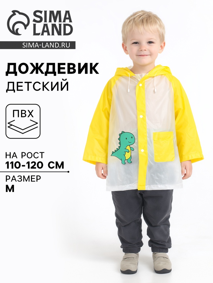 Дождевик детский «Динозаврик», размер M, рост 110-120 см