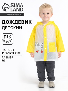 Дождевик детский «Гусь», размер M, рост 110-120 см