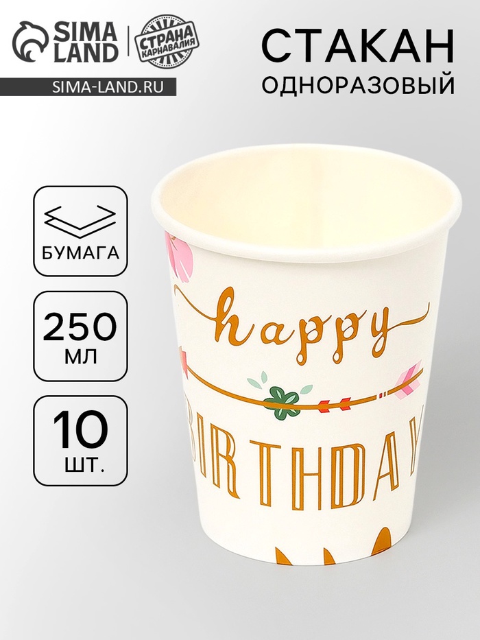 Стаканы одноразовые бумажные «Happy birthday», 10 шт