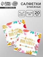 Салфетки бумажные «Happy birthday», 33х33 см, 20 шт - фото 809624334