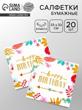 Салфетки бумажные «Happy birthday», 33х33 см, 20 шт