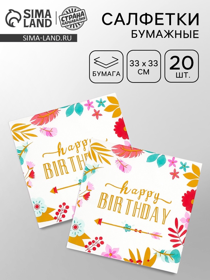 Салфетки бумажные «Happy birthday», 33×33 см, 20 шт.