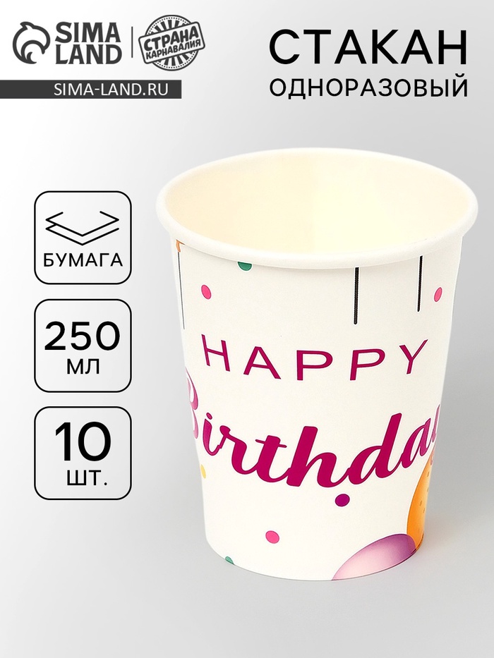 Стаканы одноразовые бумажные «Happy birthday», 10 шт
