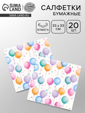 Салфетки бумажные «Happy birthday», 33х33 см, 20 шт