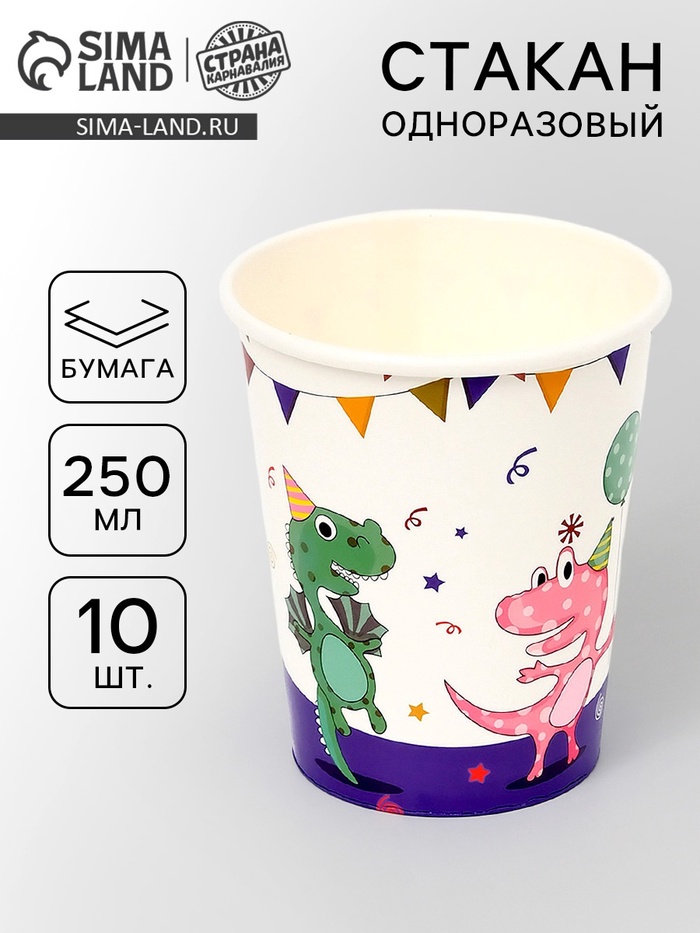 Стаканы одноразовые бумажные «Дино», 10 шт