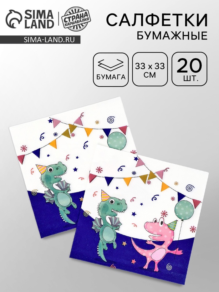 Салфетки бумажные «Дино», 33х33 см, 20 шт