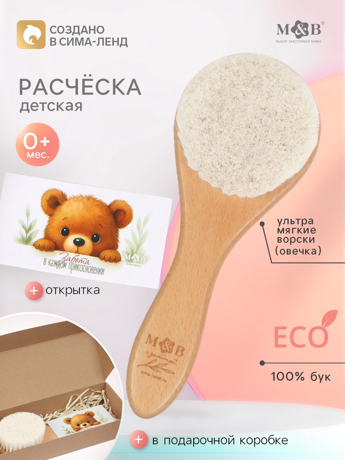 Расческа детская, деревянная с натуральной щетиной, M&B - Фото 1