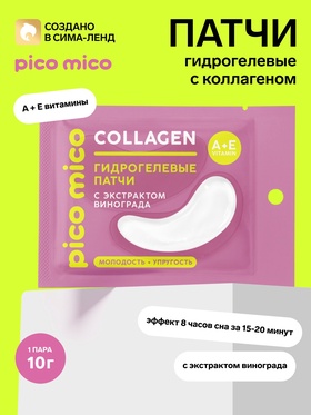 Патчи для области вокруг глаз, гидрогелевые, с коллагеном и экстрактом винограда, PICO MICO