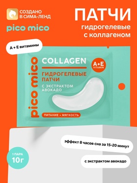 Патчи для области вокруг глаз, гидрогелевые, с коллагеном и экстрактом авокадо, PICO MICO